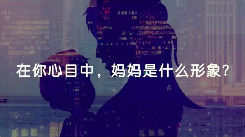 在你心目中，媽媽是什么形象？