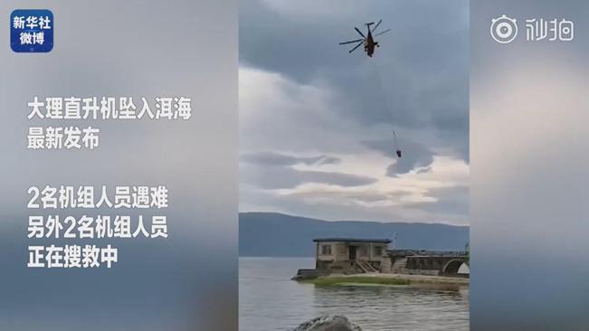 揪心！墜洱海直升機(jī)4名機(jī)組人員中2人遇難2人仍在搜救