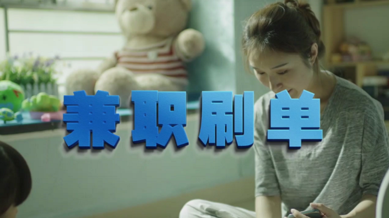 動(dòng)動(dòng)手指就能拿傭金？兼職刷單是陷阱！