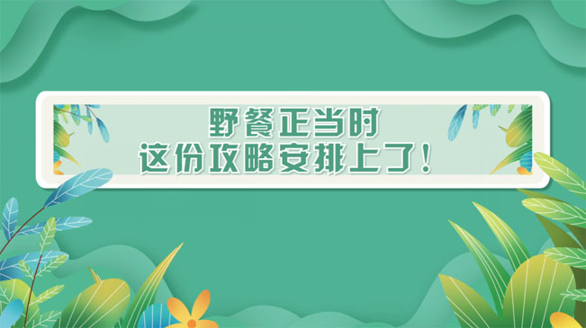 野餐正當(dāng)時(shí)，這份攻略安排上了！