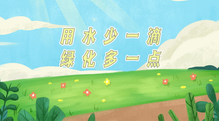 世界防治荒漠化和干旱日|用水少一滴，綠化多一點(diǎn)