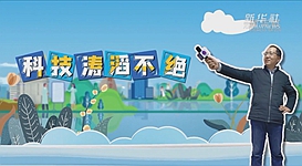 新華全媒+｜科技濤滔不絕：人能比光跑得快？中國科學(xué)家：行