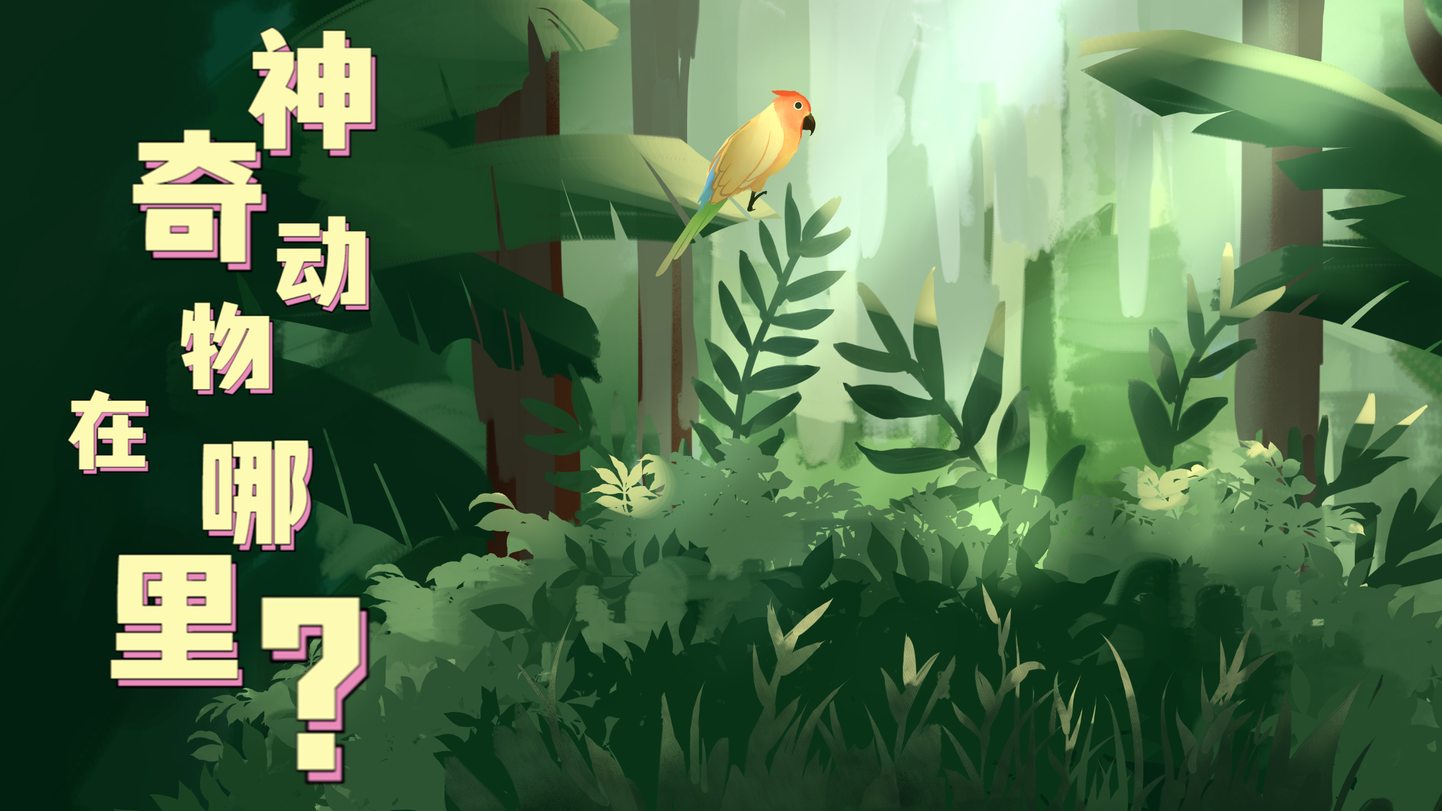 Vlog|&ldquo;神奇&rdquo;動物在哪里？