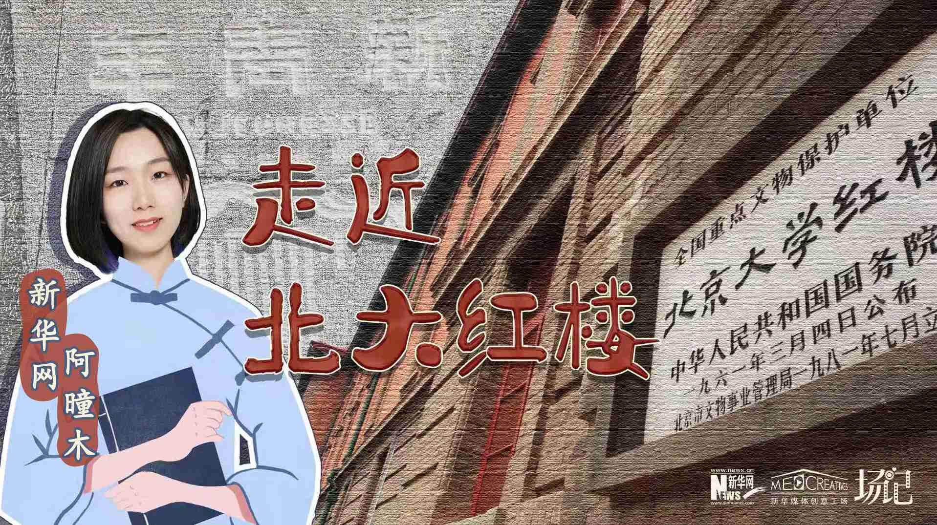 場記|TALK：北大紅樓、《新青年》編輯部，探訪《覺醒年代》里高頻出現(xiàn)的歷史遺跡