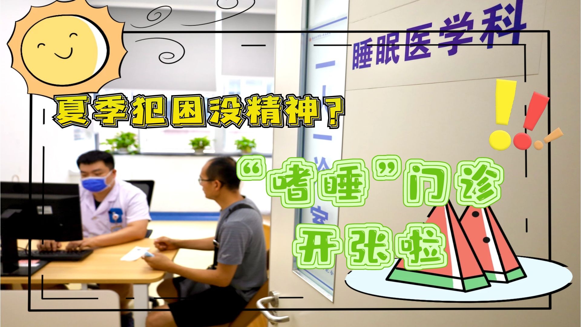 夏季犯困沒精神？&ldquo;嗜睡&rdquo;門診開張啦！