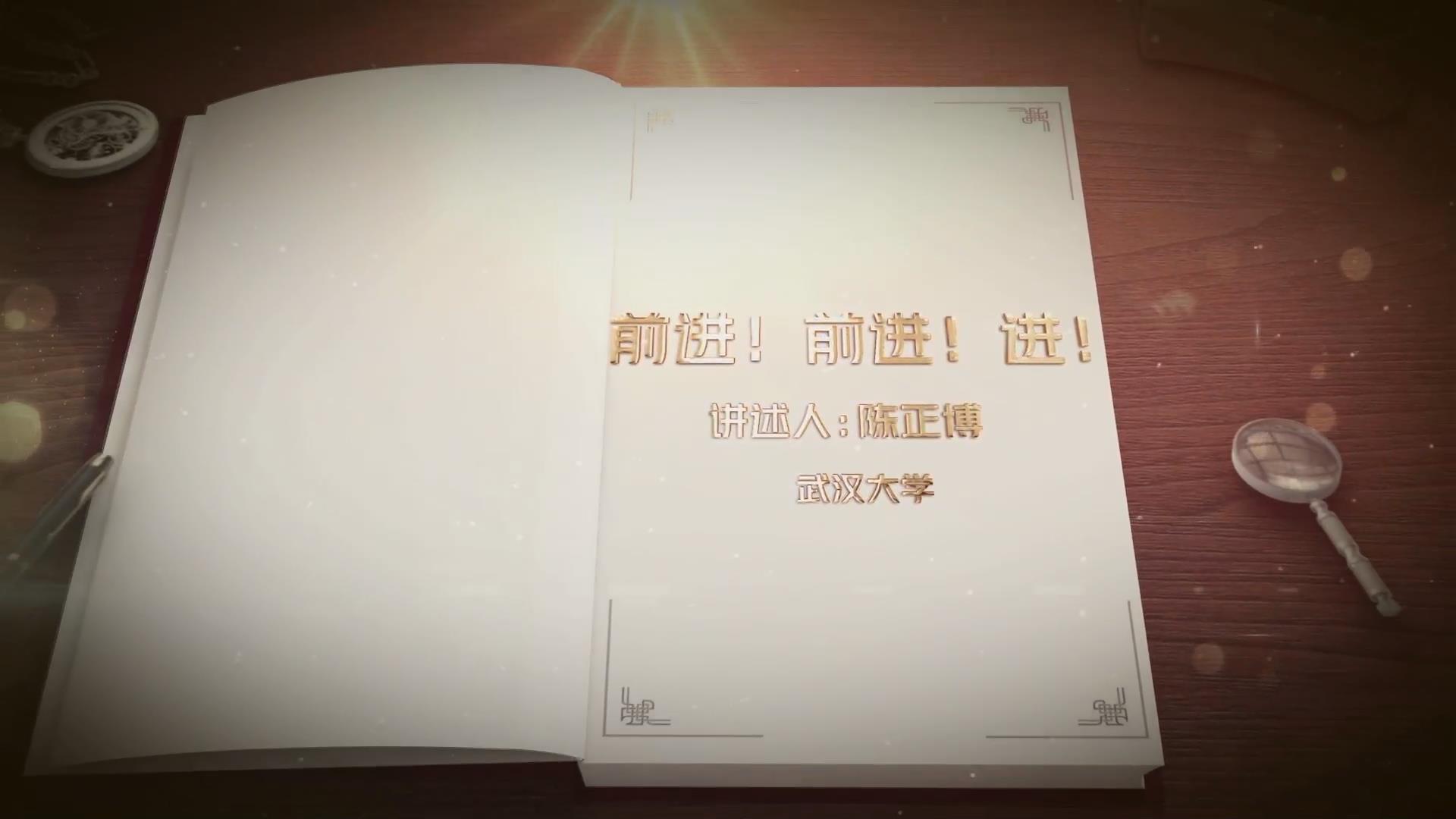 前進(jìn)！前進(jìn)！進(jìn)！