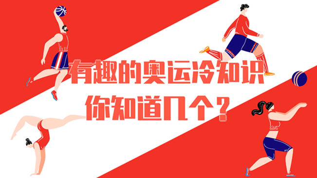 有趣的奧運冷知識，你知道幾個？