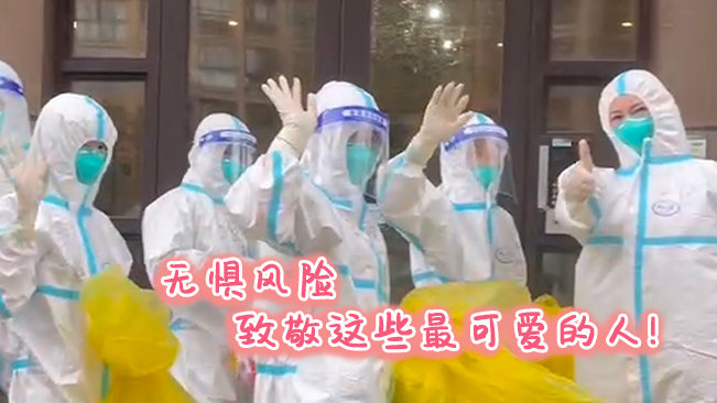 無懼風(fēng)險，致敬這些可愛的人