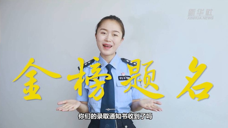 警花勝男說防范：小心！這些錄取通知書背后有&ldquo;坑&rdquo;