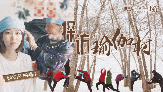 全村大爺大媽都是瑜伽高手？帶你探訪&ldquo;中國(guó)瑜伽第一村&rdquo;