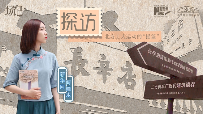 場(chǎng)記|VLOG：看，100年前長(zhǎng)衫先生和短襟工人在這里相遇【建黨100周年】