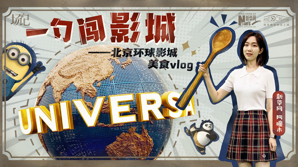 一勺闖影城！歷時七年，三過環(huán)球影城，我終于入園了| 阿曈木VLOG