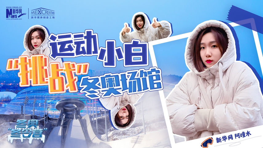 冬奧&ldquo;冬令營&rdquo;|VLOG：運(yùn)動小白阿曈木，竟然在&ldquo;雪如意&rdquo;挑戰(zhàn)滑雪，還領(lǐng)獎了！