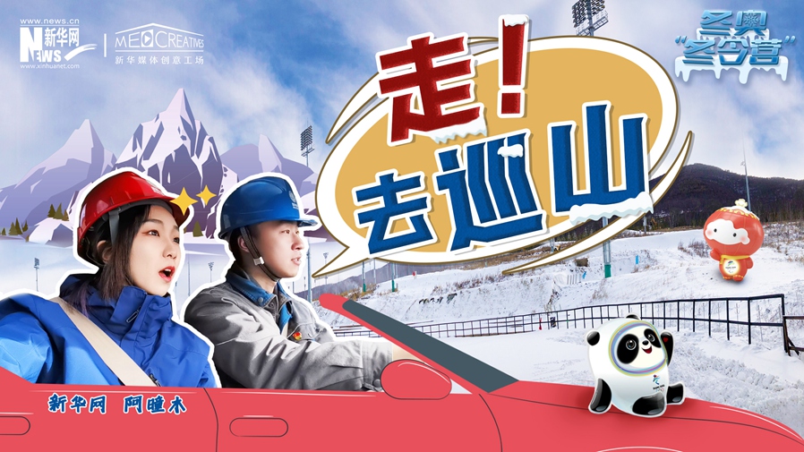 冬奧&ldquo;冬令營&rdquo;|VLOG：巡山保電，阿曈木的&ldquo;十萬個為什么&rdquo;把師傅問懵了！