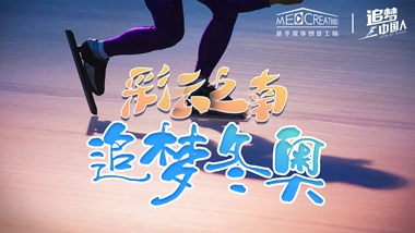 追夢中國人｜ 彩云之南，追夢冬奧