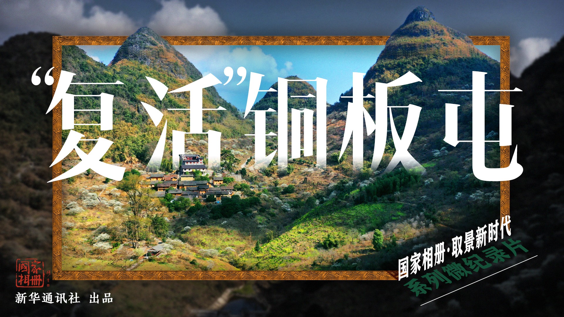 《&ldquo;復(fù)活&rdquo;銅板屯》