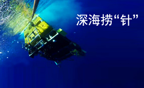 深海撈&ldquo;針&rdquo;