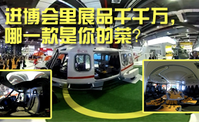 進(jìn)博會(huì)里展品千千萬(wàn)，哪一款是你的菜？