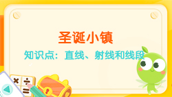 豌豆思維|空間思維課程NO.6:認識直線、射線、線段