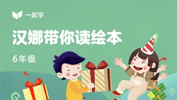 一起學(xué)網(wǎng)校|漢娜帶你讀繪本英語(yǔ)六年級(jí)：Roy&rsquo;s Maple Syrup-1