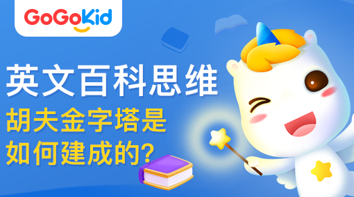 GoGoKid在線少兒英語|英文百科思維課：胡夫金字塔是如何建成的？