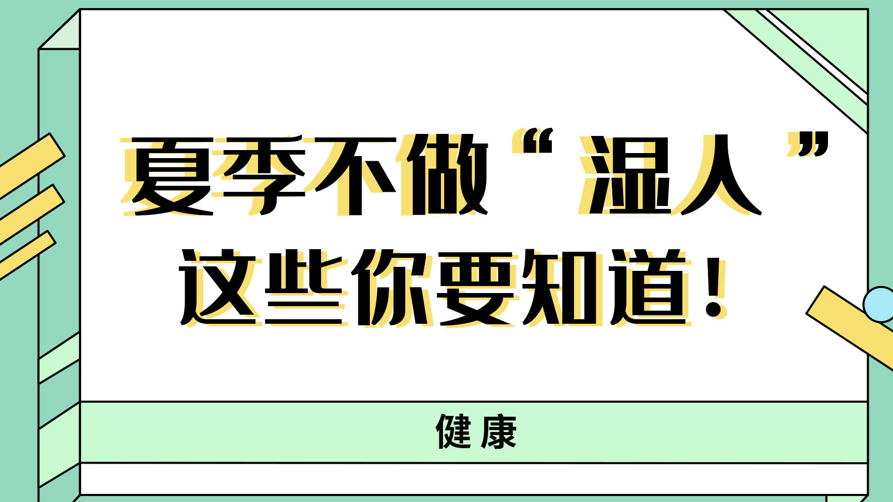 【健康解碼】夏季不做&ldquo;濕人&rdquo; ，這些你都知道嗎！