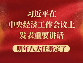 習(xí)近平在中央經(jīng)濟工作會議上發(fā)表重要講話，明年八大任務(wù)定了
