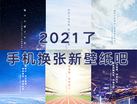 2021了，手機換張新壁紙吧