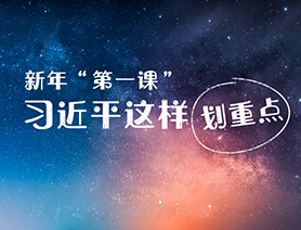 新年&ldquo;第一課&rdquo;，習(xí)近平這樣劃重點(diǎn)