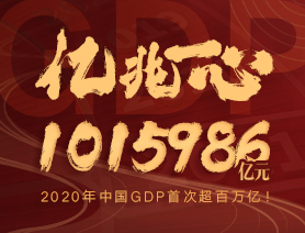 億兆一心！2020年中國(guó)GDP首次超百萬億！