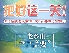 老鄉(xiāng)們，快收下這三&ldquo;要&rdquo;三&ldquo;不要&rdquo;