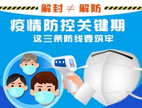 解封&ne;解防，疫情防控關(guān)鍵期，這三條防線要筑牢