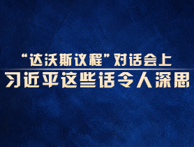&ldquo;達(dá)沃斯議程&rdquo;對話會(huì)上，習(xí)近平這些話令人深思