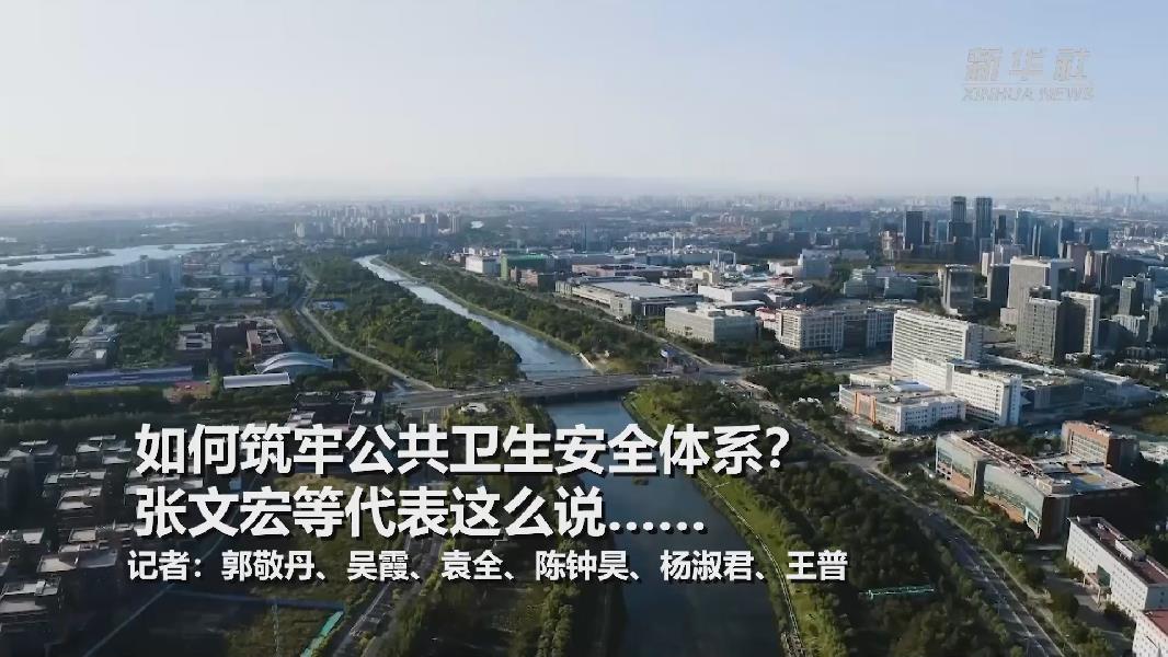 超大城市將如何提升應(yīng)對(duì)突發(fā)公共衛(wèi)生事件能力？張文宏等代表委員這么說&hellip;&hellip;