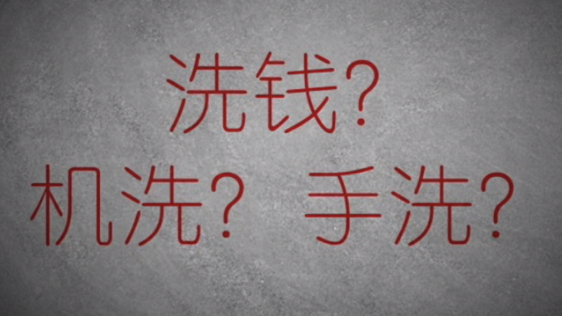 3分鐘秒懂金融洗錢(qián)神操作！