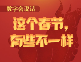 數(shù)字會(huì)說(shuō)話：這個(gè)春節(jié)，有些不一樣