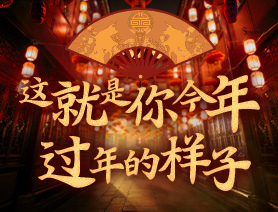 這就是你今年過年的樣子！