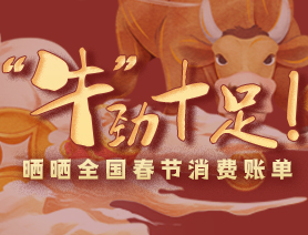&ldquo;牛&rdquo;勁十足！曬曬全國春節(jié)消費賬單
