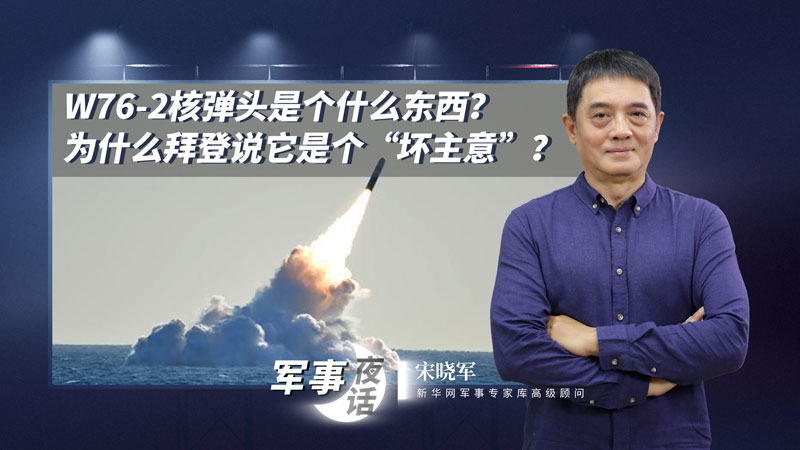 宋曉軍：W76-2核彈頭是個(gè)什么東西？為什么拜登說它是個(gè)&ldquo;壞主意&rdquo;？