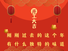 剛剛過去的這個(gè)年有什么獨(dú)特的味道？