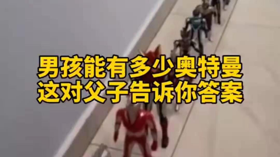 男孩子可以有多少奧特曼？宿遷這對(duì)父子告訴你答案