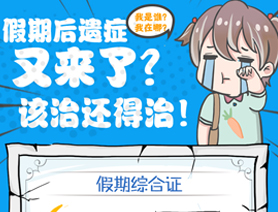 假期后遺癥又來了？該治還得治！