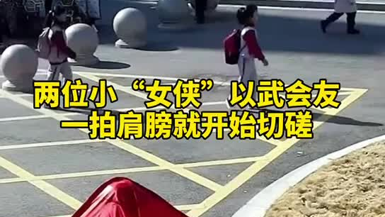 特別的打招呼方式！兩小女孩開學重逢校門口切磋武藝