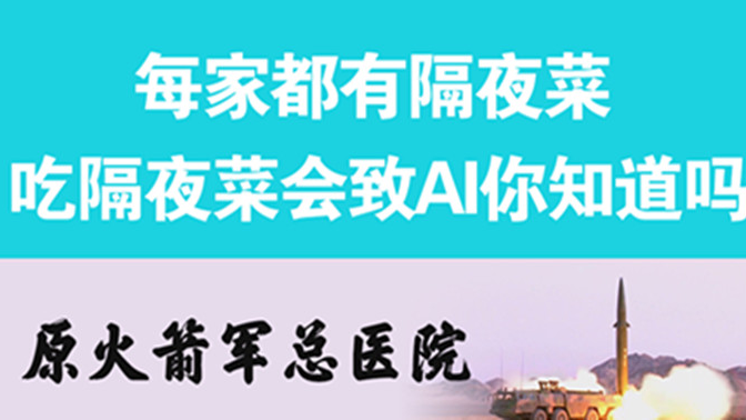 經(jīng)常吃隔夜菜，當(dāng)心你的身體亮&ldquo;紅燈&rdquo;