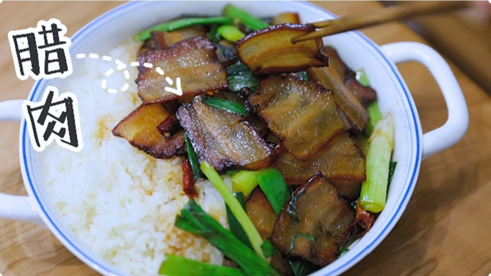 五花肉經(jīng)過時間的沉淀，風(fēng)干過的臘肉最香啦