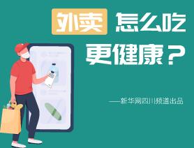 外賣怎么吃更健康？