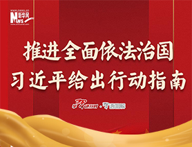 推進(jìn)全面依法治國，習(xí)近平給出行動(dòng)指南