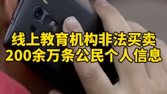 觸目驚心，你和你的孩子仿佛在&ldquo;裸奔&rdquo;！線上教育機構(gòu)非法買賣公民信息200余萬