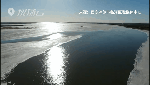 壯觀！航拍黃河內(nèi)蒙古臨河段開河