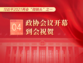 習(xí)近平2021兩會&ldquo;微鏡頭&rdquo;之一：3月4日 政協(xié)會議開幕，到會祝賀